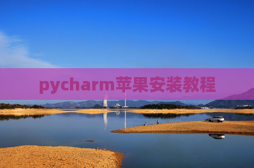 pycharm苹果安装教程